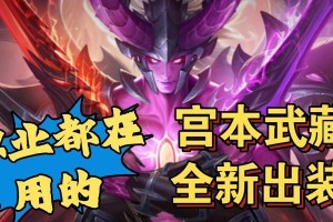 《宫本正式服出装攻略大全》（一统三界，致胜之道尽在此）