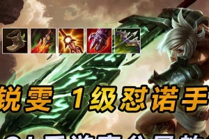 手游中如何加强锐雯出装攻略（掌握攻略，打造强势锐雯）