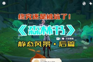 探秘以森林树原神攻略的奇妙世界（领略以森林树原神攻略的丰富玩法与隐秘秘境）