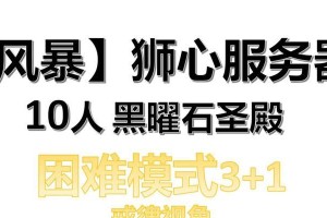 《魔兽世界WLK黑曜石圣殿副本详解》（探索新困难度，挑战圣殿之门）