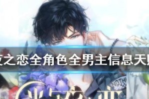 《以光与夜之恋》声优直播兑换码汇总（让你更深入游戏，享受更多福利）