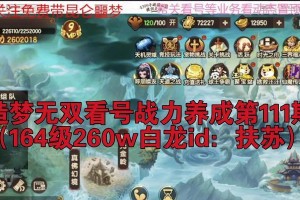 《造梦无双白龙技能升级攻略》（成为顶尖玩家，掌握白龙的强大力量！）