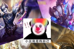 王者荣耀小丑版本出装攻略（深入剖析小丑版本，教你如何在王者荣耀中运用小丑英雄取得胜利）