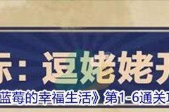 《王蓝莓的幸福生活》游戏3-28（探索绚丽多彩的游戏世界，感受王蓝莓的幸福生活）