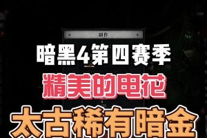 暗黑游戏合成攻略（揭秘暗黑游戏中合成系统的玩法与技巧，助你成为最强玩家！）