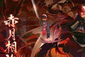 阴阳师赤月复苏阵容攻略（打造强力防御、快速反击的最佳选择）