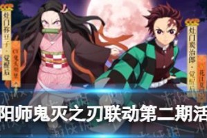 《以阴阳师鬼灭之刃联动第三期活动全攻略》（掌握关键技巧，畅玩联动活动）