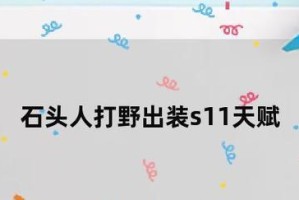 石头人出装天赋攻略（石头人出装天赋选择、技能搭配以及游戏策略分享）