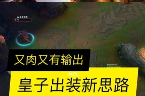 皇子网友出装攻略大揭秘！（让你的皇子更上一层楼，无敌输出）