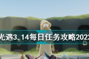 《光遇》6.4每日任务全攻略！（快速完成任务，获得更多奖励）