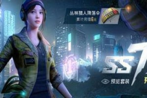 《和平精英SS8赛季语音包获取攻略》（如何轻松获取和平精英SS8赛季语音包？）