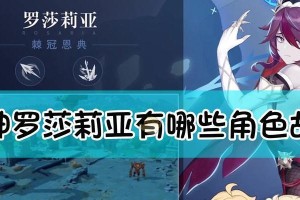 《原神》罗莎莉亚圣遗物怎么搭配（最优圣遗物组合揭秘）