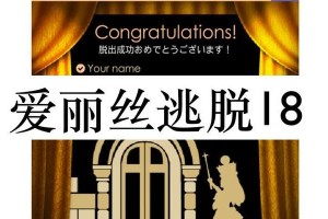 爱丽丝密室逃脱攻略（探索迷宫，破解谜题，赢得自由的关键）