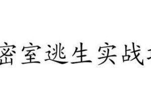 逃脱鬼屋的乐趣（挑战自我，从恐惧中解脱）