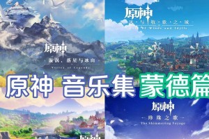 原神蒙得城攻略（解锁奇遇，征服蒙得城，尽享游戏乐趣）