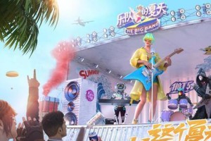 《和平精英》电音节活动玩法详解（解锁珍稀奖励，畅享视听盛宴）
