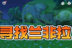 《原神》告别之梦任务攻略（探索未知领域，完成心愿）