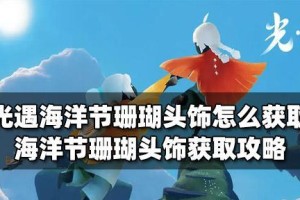 《探索神秘的海底世界——以光遇海洋季地图位置介绍》（畅游海底秘境，探寻珍宝宝藏）