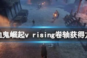 攻略VRisingBOSS——高效击杀路线详解（以游戏为主，轻松击败强大的BOSS）
