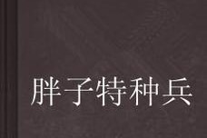 胖子也可以超帅！胖子出装攻略揭秘（教你如何通过合适的搭配和穿衣技巧，让胖子也能散发迷人的魅力）
