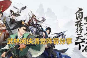 武林闲侠六扇门阵容搭配攻略（打造最强阵容，称霸武林）