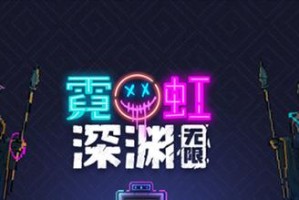 《霓虹深渊无限》游戏攻略之饥饿护符强度大揭秘（提升游戏饥饿护符强度，让你在深渊中更加无敌）