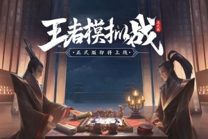 《王者荣耀》游戏王者模拟战封神阵营阵容完全攻略（打造最强王者模拟战阵容，封神大业由你来完成！）