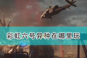 彩虹六号异种PC版配置需求一览（畅玩彩虹六号异种，这些配置需求你需要知道！）