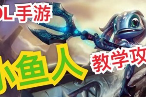 《小鱼人手游技能教学攻略》（技能释放时机与配合攻略）