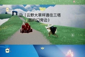 《光遇1130每日任务一览》（探索奇妙世界，享受游戏乐趣）
