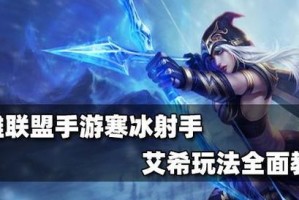 电脑寒冰射手出装顺序攻略（打造无敌寒冰射手，致胜关键在装备选择！）