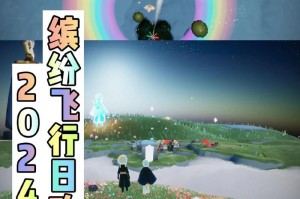 《光遇缤纷飞行日先祖兑换图指南》（游戏内先祖兑换图详解，让你轻松飞升）