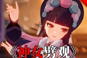 《解密原神神女劈关攻略》（揭秘背后的游戏技巧和策略，助你轻松通关！）