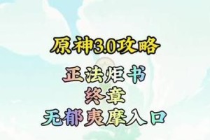 《原神》吉祥具书降迪弗篇任务攻略（如何顺利完成降迪弗篇任务）