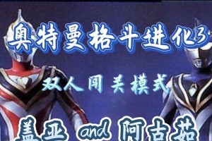 奥特曼格斗3技能攻略（揭秘奥特曼格斗3中的高级技能和战术策略，助你成为无敌战士！）