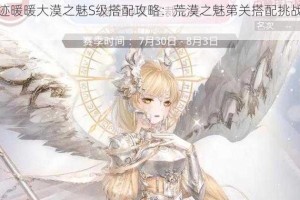 《闪耀暖暖》海边度假完美搭配攻略（穿越游戏与现实，享受海边美好时光）