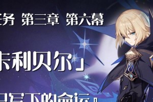 卡利贝尔原神攻略（破解迷局，发现隐藏的秘密！——原神新区域攻略）