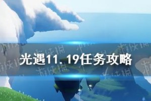 《光遇》风行季第一个任务攻略（如何快速完成风行季第一个任务，轻松获得丰厚奖励！）