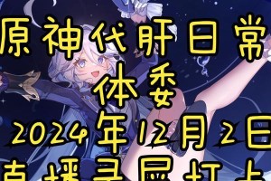 原神3.2直播季攻略（探索最新版本，发现隐藏的宝藏与秘密，尽在原神3.2直播季）