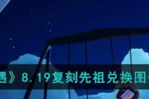 《兑换表攻略——以光遇飞吻啵啵先祖为例》（从零开始，成为光遇飞吻啵啵先祖，掌握兑换表攻略）