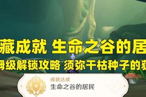 原神须弥木刻组装攻略（探索精彩世界，挑战木刻之谜）