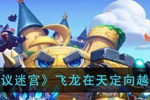 不思议迷宫2021儿童节定向越野攻略（带你一起探索神秘的迷宫世界，体验真正的探险乐趣）