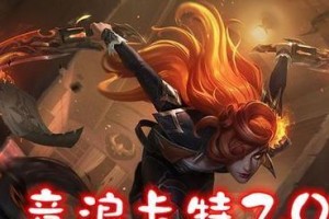 《卡特琳娜手游铭文出装攻略》（打造无敌刺客，让敌人闻风丧胆！）