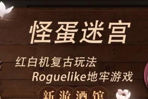 探秘怪蛋迷宫（以游戏为主，了解怪蛋迷宫道具的神奇作用）