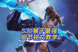 猴子最强出装铭文全部攻略（探寻猴子最强出装和铭文搭配，带你成为巅峰玩家）