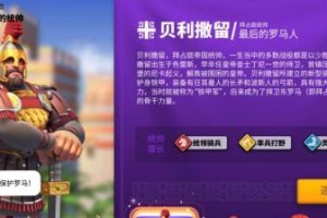 《万国觉醒》游戏中贝利撒留的印象（探索游戏角色的性格和特点，提高游戏体验）