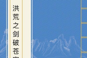 探秘新苍穹之剑法师攻略（打造最强法师，征服苍穹世界）