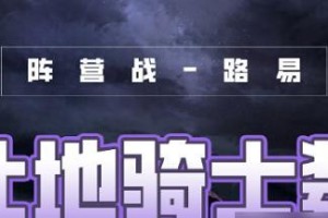 奇迹暖暖优雅骑士关卡攻略-完美搭配指南（优雅骑士关卡通关攻略，让你成为最优雅的骑士！）