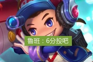 马可单杀鲁班攻略，让你成为无敌射手！（细节决定一切，掌握攻略成就胜利！）