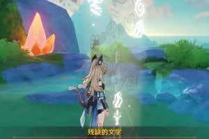 原神新任务攻略，兽有失蹄任务详解，提供解决方案（原神新任务攻略，兽有失蹄任务详解，提供解决方案）